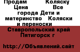 Продам Adriano Коляску › Цена ­ 10 000 - Все города Дети и материнство » Коляски и переноски   . Ставропольский край,Пятигорск г.